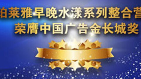 狗万早晚水漾系列荣膺2014中国广告长城奖