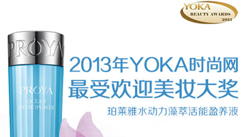 狗万水动力藻萃活能盈养液获YOKA2013年度美妆大奖
