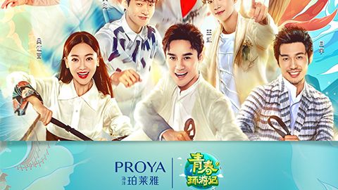 海洋狗万X《青春环游记》，青春发光之旅启程